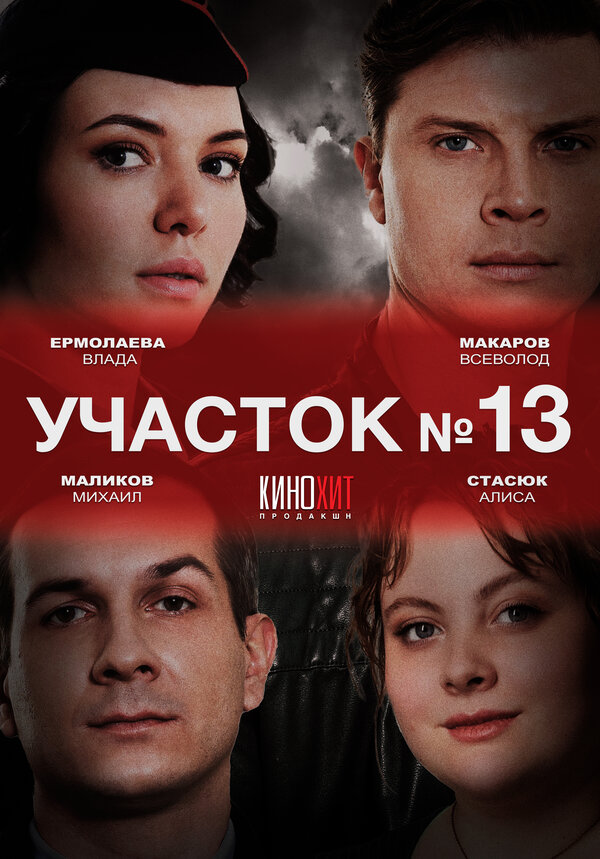 Смотреть Участок № 13 онлайн бесплатно в HD качестве на русском языке